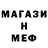 МЕФ кристаллы Ivan Alexseevich